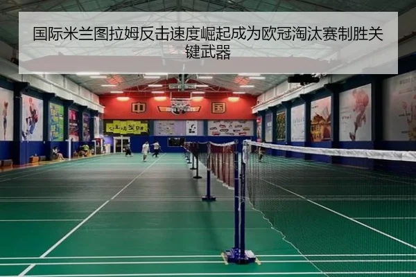 国际米兰图拉姆反击速度崛起成为欧冠淘汰赛制胜关键武器