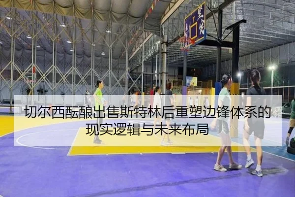 切尔西酝酿出售斯特林后重塑边锋体系的现实逻辑与未来布局