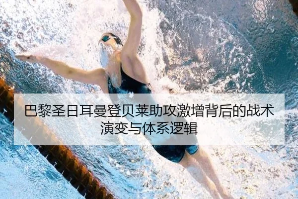 巴黎圣日耳曼登贝莱助攻激增背后的战术演变与体系逻辑