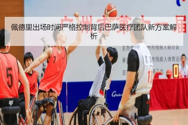 佩德里出场时间严格控制背后巴萨医疗团队新方案解析