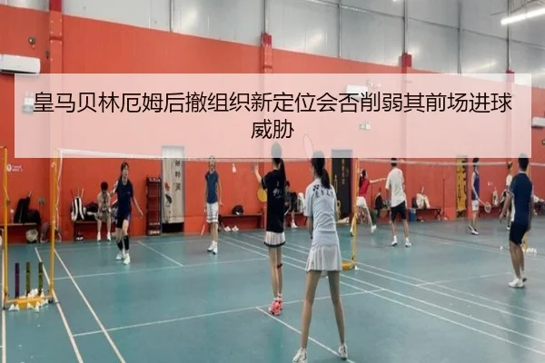 皇马贝林厄姆后撤组织新定位会否削弱其前场进球威胁
