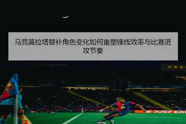 ma-jing-mo-la-ta-ti-bu-jiao-se-bian-hua-ru-he-zhong-su-feng-xian-xiao-lv-yu-bi-sai-jin-gong-jie-zou-2-718.jpg