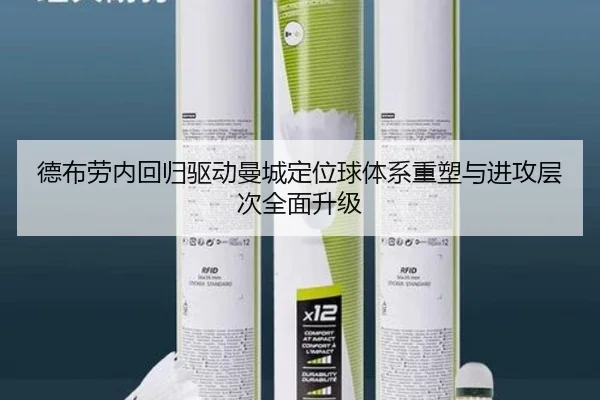 德布劳内回归驱动曼城定位球体系重塑与进攻层次全面升级