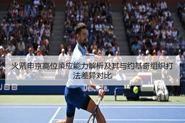 火箭申京高位策应能力解析及其与约基奇组织打法差异对比