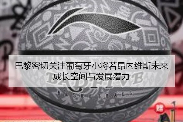 巴黎密切关注葡萄牙小将若昂内维斯未来成长空间与发展潜力