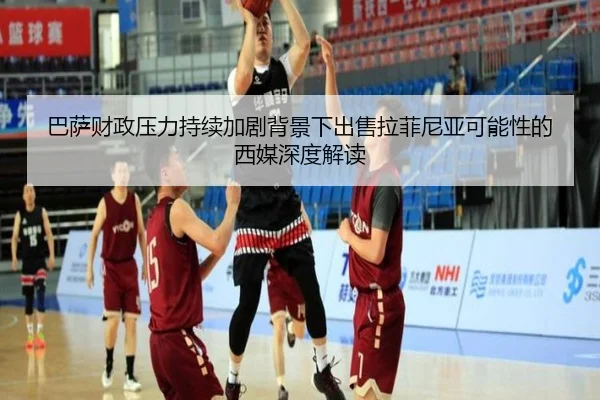 巴萨财政压力持续加剧背景下出售拉菲尼亚可能性的西媒深度解读