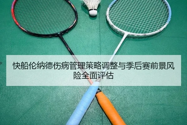 快船伦纳德伤病管理策略调整与季后赛前景风险全面评估