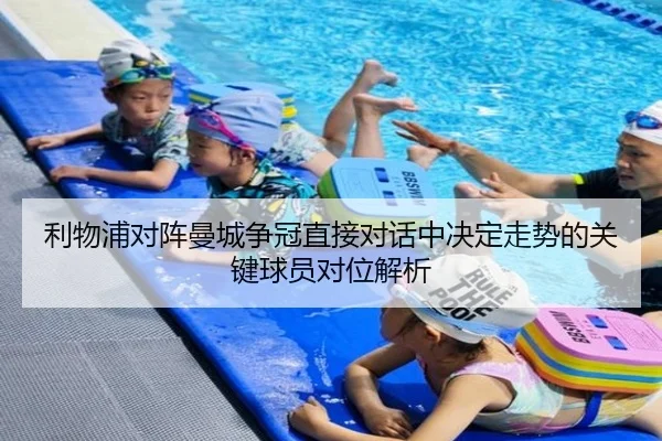 利物浦对阵曼城争冠直接对话中决定走势的关键球员对位解析