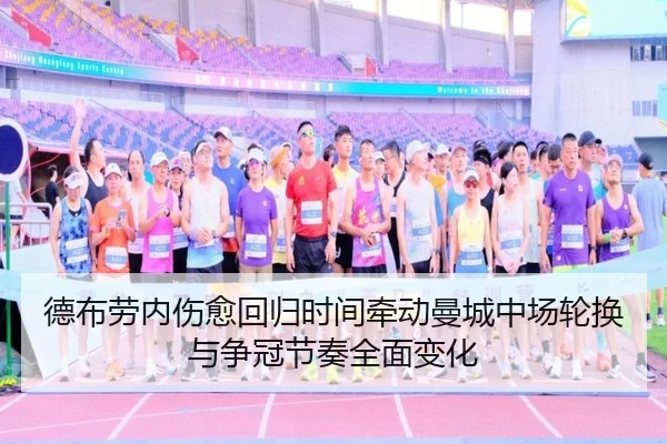德布劳内伤愈回归时间牵动曼城中场轮换与争冠节奏全面变化
