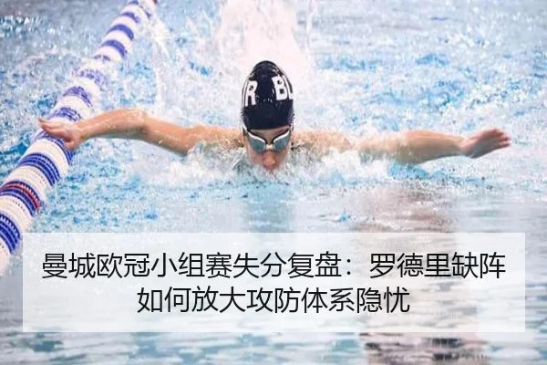 曼城欧冠小组赛失分复盘：罗德里缺阵如何放大攻防体系隐忧