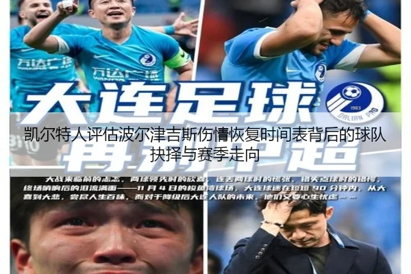 凯尔特人评估波尔津吉斯伤情恢复时间表背后的球队抉择与赛季走向