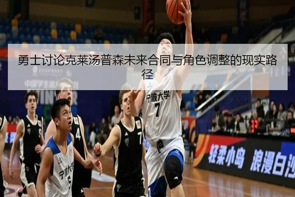 勇士讨论克莱汤普森未来合同与角色调整的现实路径