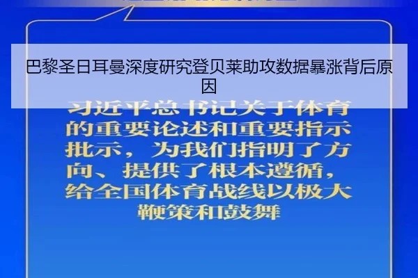 巴黎圣日耳曼深度研究登贝莱助攻数据暴涨背后原因