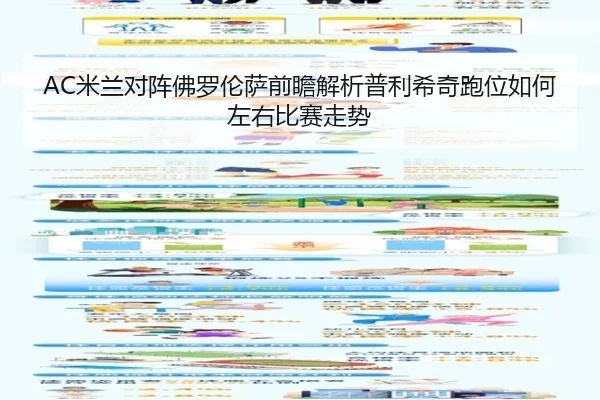 AC米兰对阵佛罗伦萨前瞻解析普利希奇跑位如何左右比赛走势