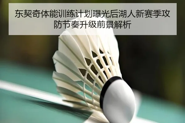 东契奇体能训练计划曝光后湖人新赛季攻防节奏升级前景解析